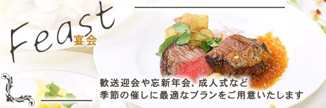 Feast 宴会 歓送迎会や忘新年会、成人式など 季節の催しに最適なプランをご用意いたします