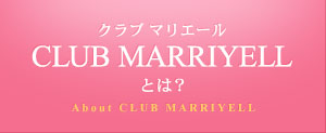 CLUB MARRIYELL（クラブ マリエール）とは？