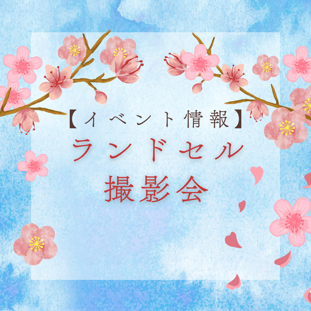 ＼イベント情報／ランドセル撮影会♪