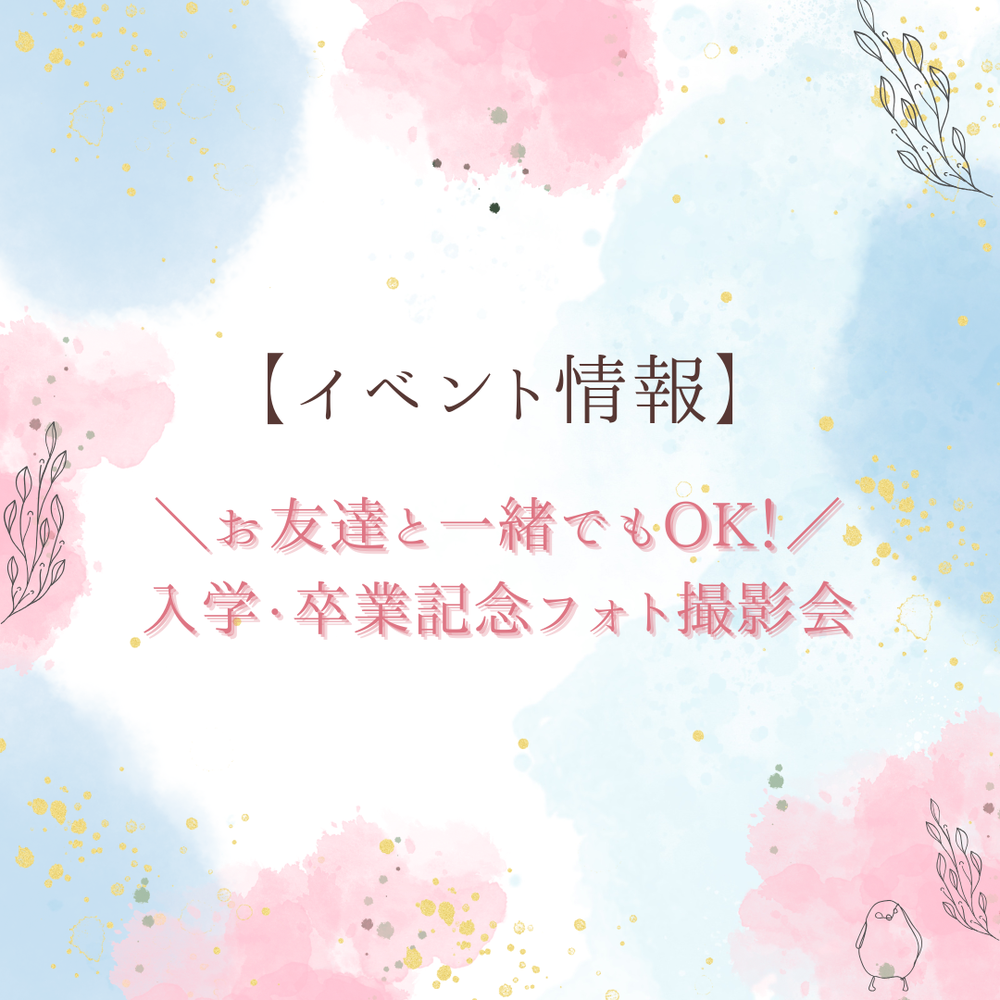 ＼イベント情報／入学・卒業記念フォト撮影会！！