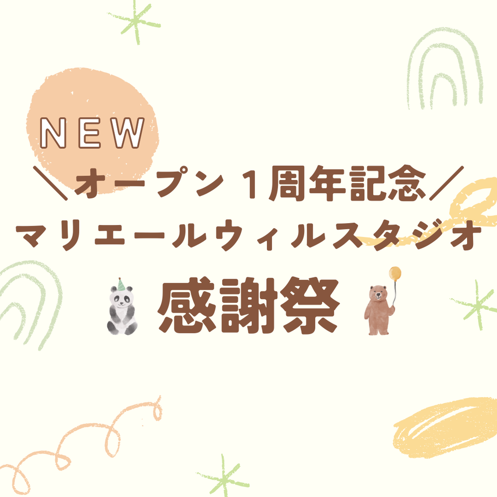 ＼オープン１周年記念／
マリエールウィルスタジオ感謝祭♪