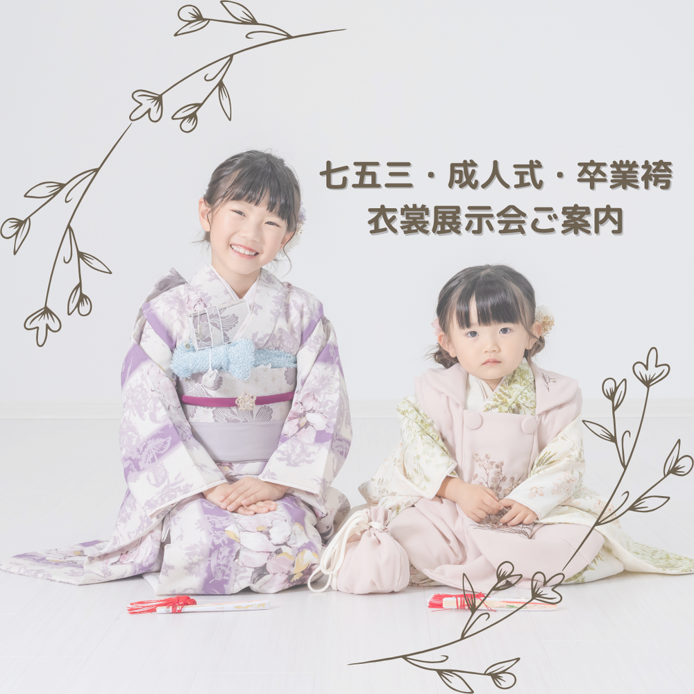 \衣裳展示会開催/七五三・成人式・卒業袴