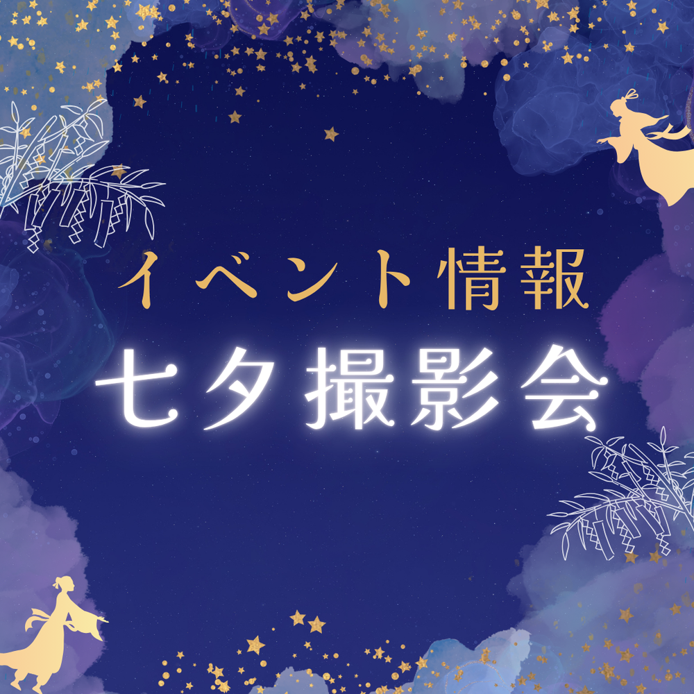 \イベント情報/
七夕撮影会