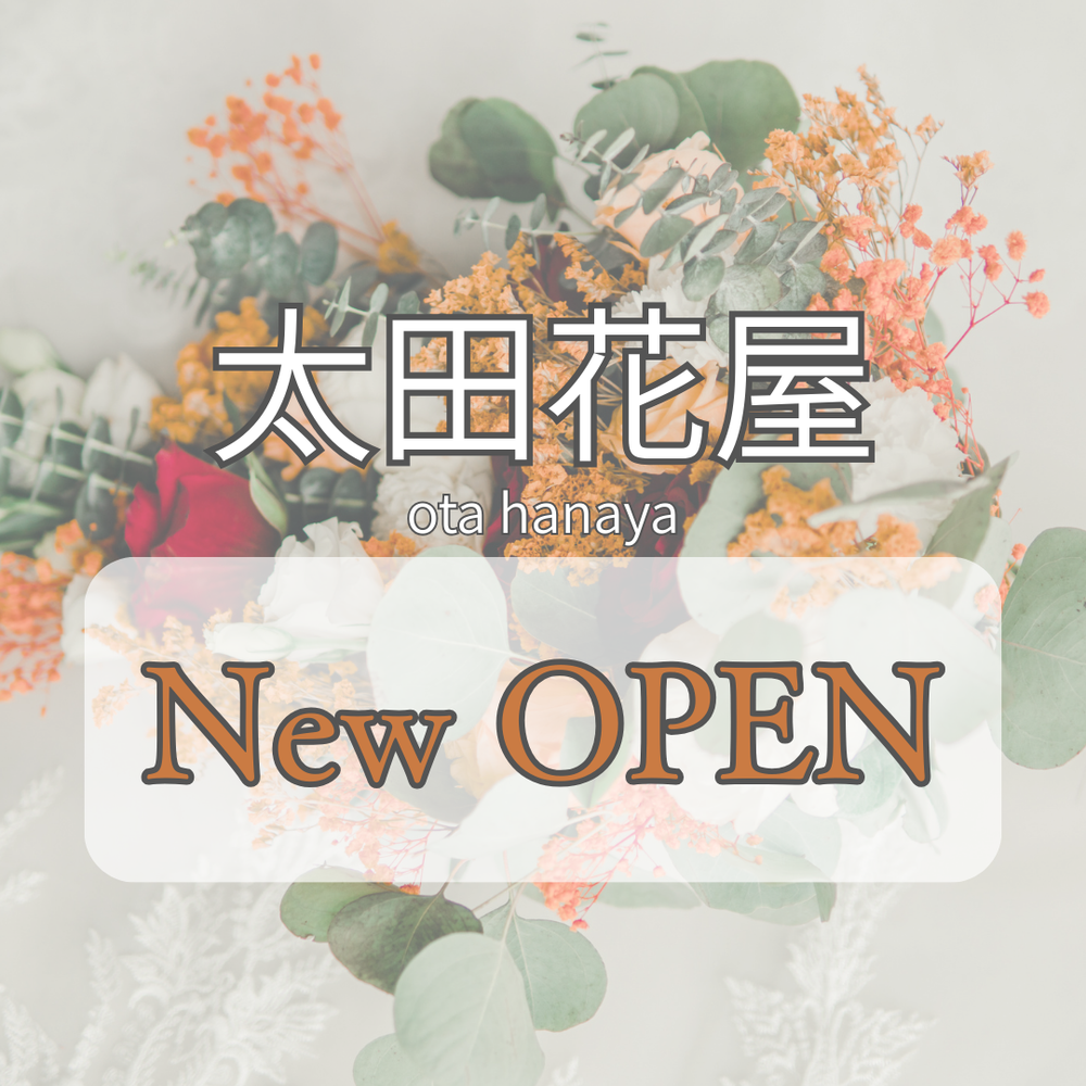 【太田花屋】プレオープン♪