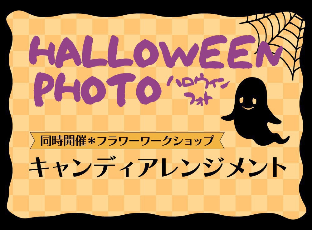 【10/13(月)開催】ハロウィンフォト & ワークショップ