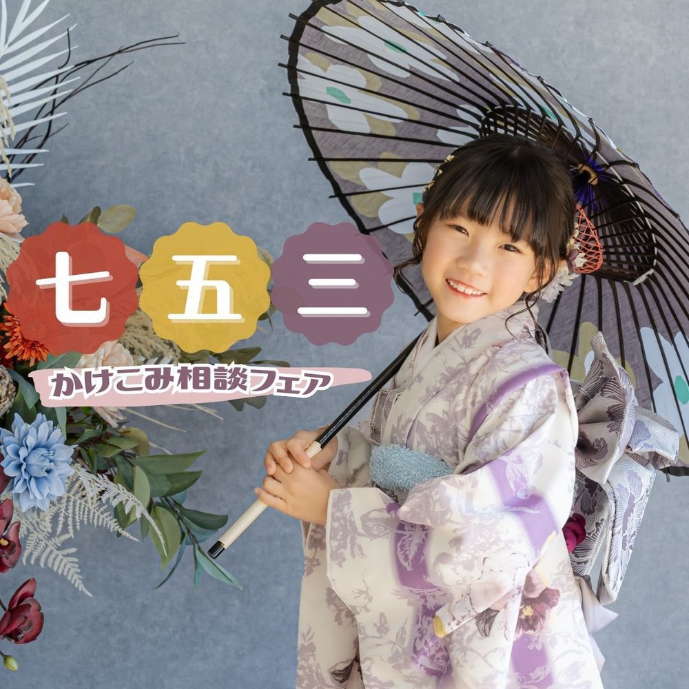 【七五三】まだ間に合う！！かけこみ相談フェア開催♪