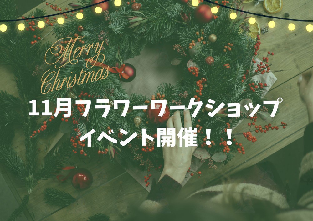 【太田花屋】11月フラワーワークショップ開催!!