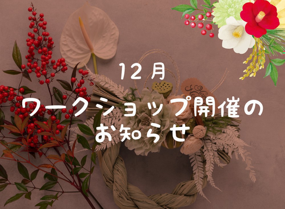 【太田花屋】12月フラワーワークショップ開催のお知らせ♪