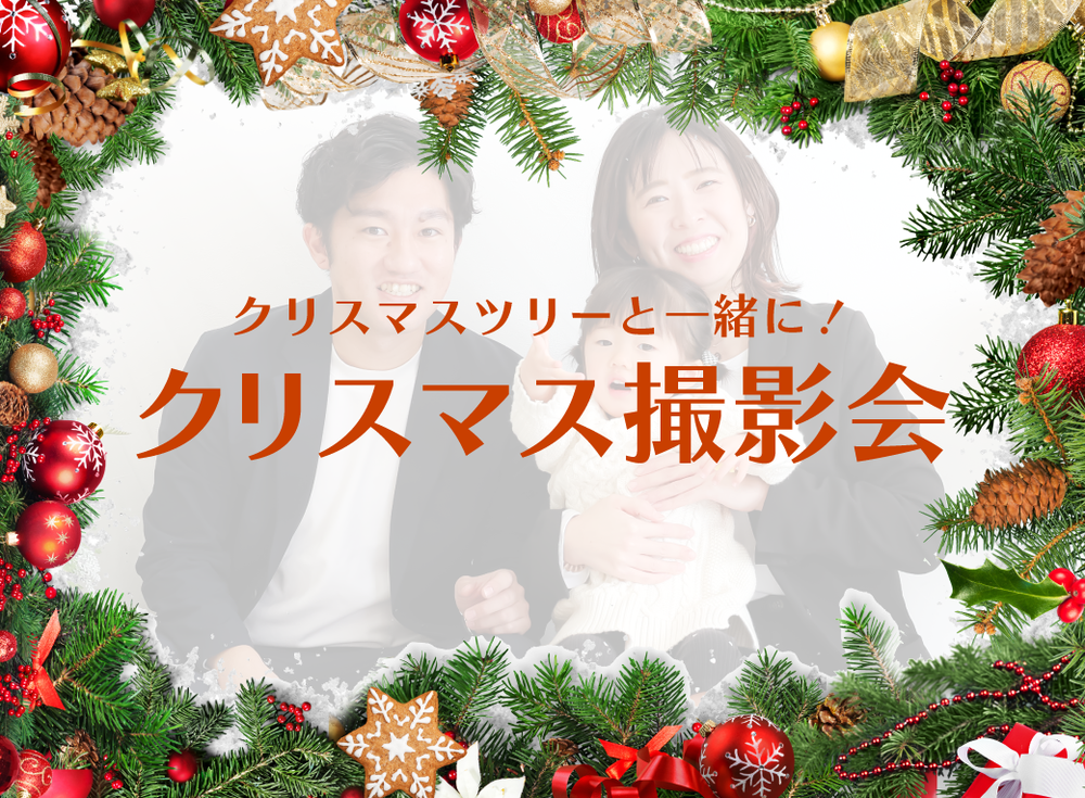 ＼イベント情報／
クリスマスツリーと一緒に！
クリスマスフォト撮影会★