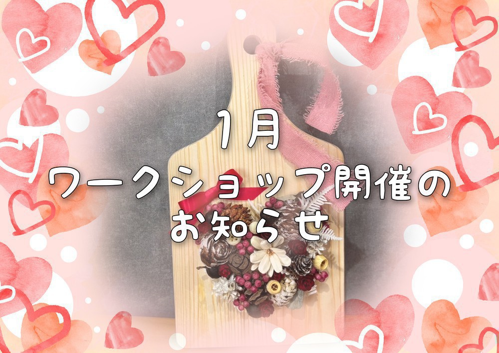【太田花屋】1月フラワーワークショップ開催のお知らせ♪