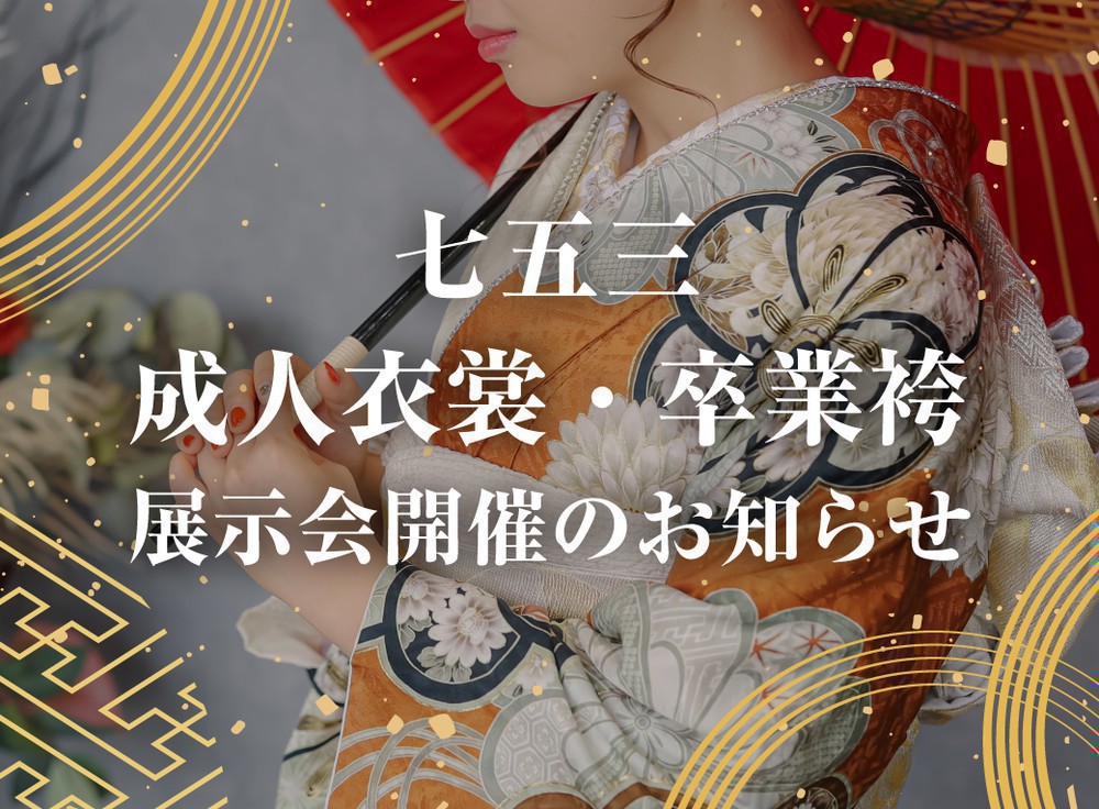 ＼衣裳展示会 開催のお知らせ／七五三・成人式・卒業袴
