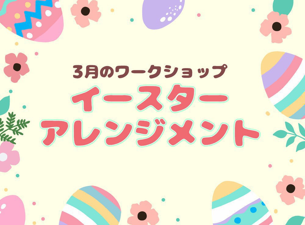 【太田花屋】3月フラワーワークショップ開催のお知らせ