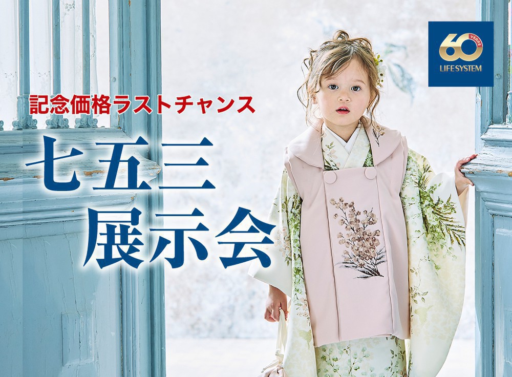 ＼60周年価格 ラストチャンス／七五三展示会