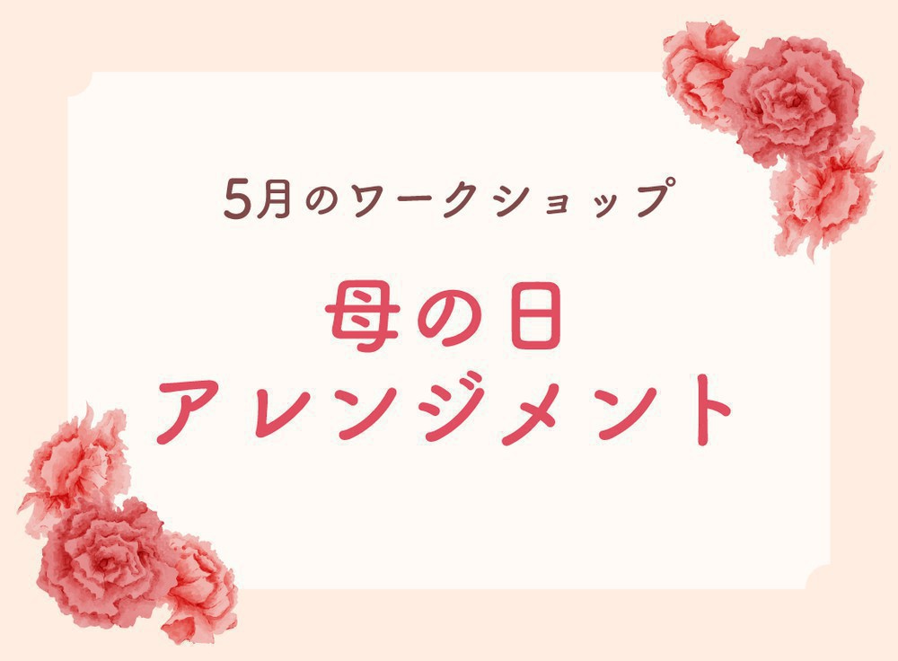 【太田花屋】5月フラワーワークショップ開催のお知らせ