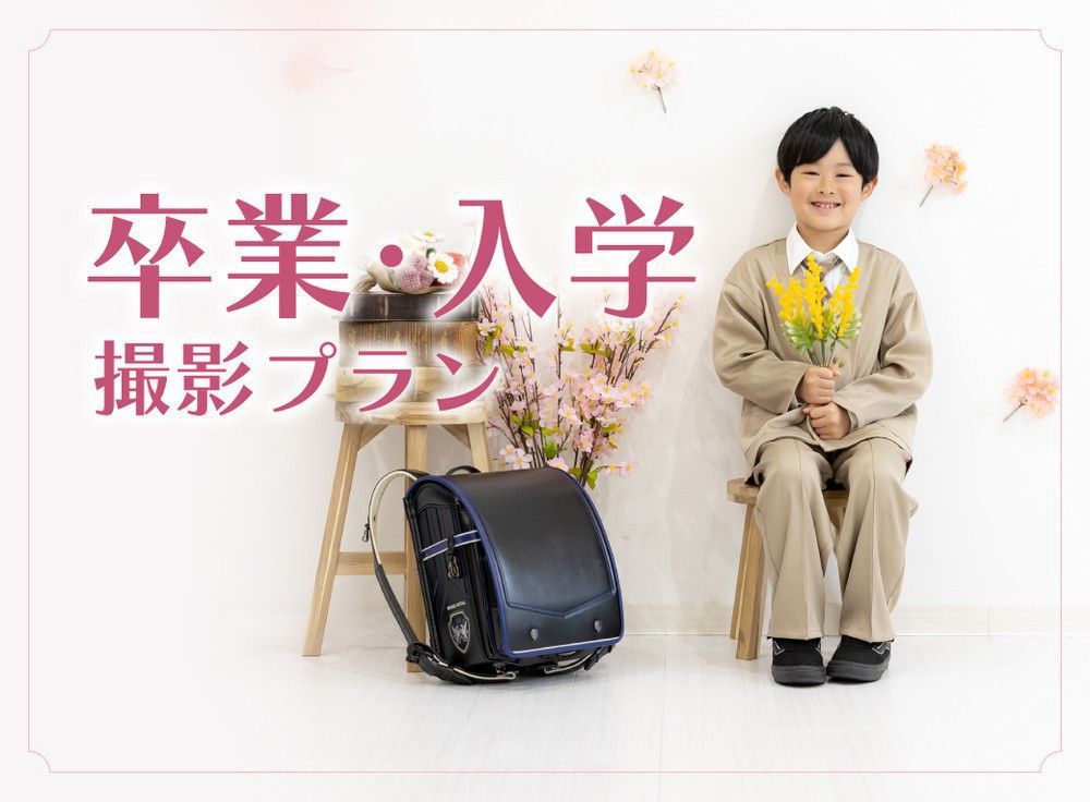卒業・入学撮影プラン