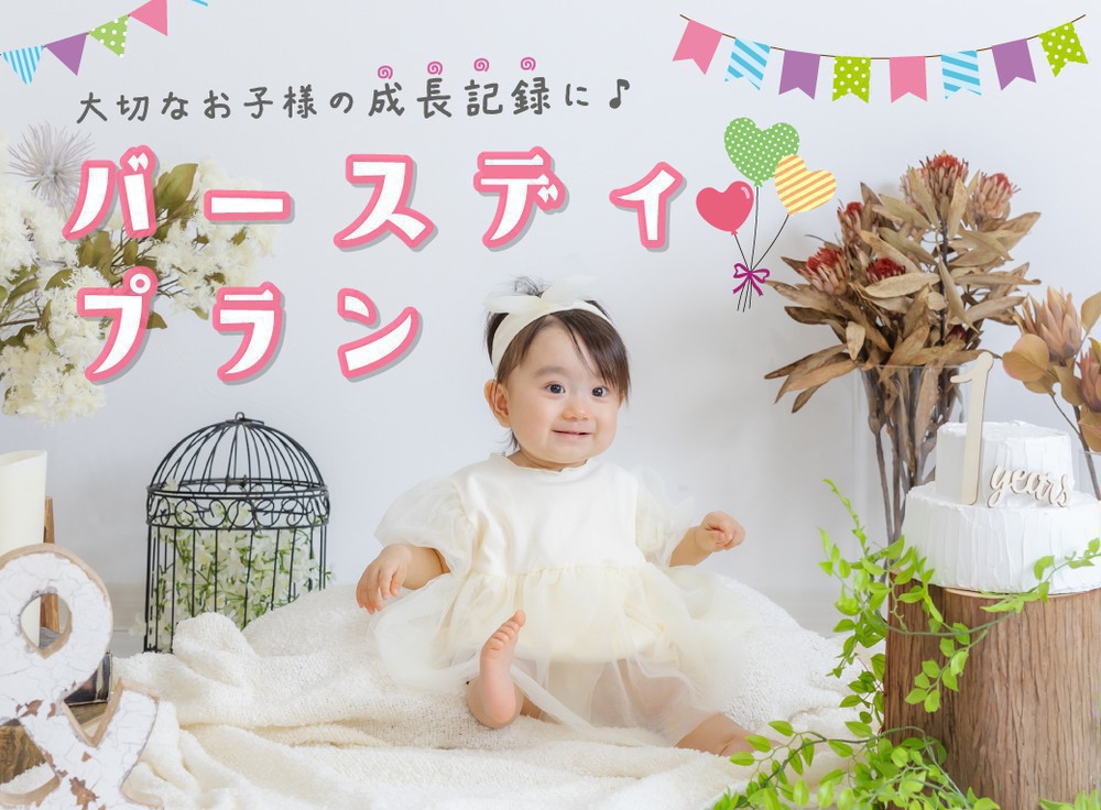 ＼バースディプラン／誕生日の記念写真を承ります♪