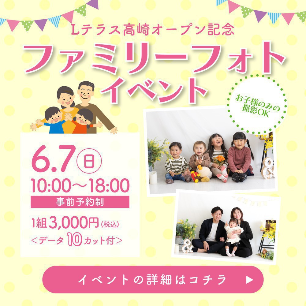＼イベント情報／6/7(日)開催＊ファミリーフォトイベント