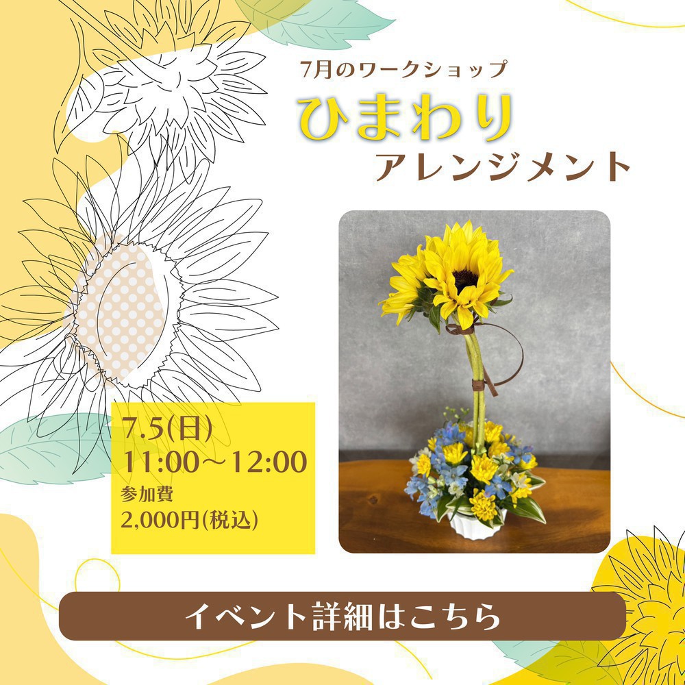 【太田花屋】7月のワークショップ開催のお知らせ
