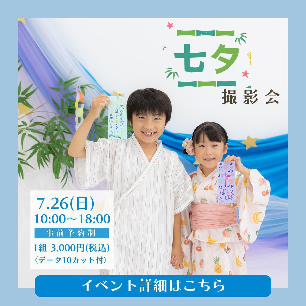 ＼イベント情報／七夕撮影会