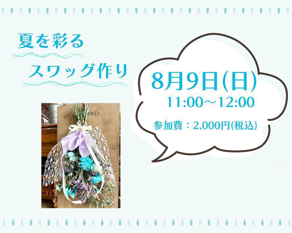 【太田花屋】8月ワークショップ開催のお知らせ