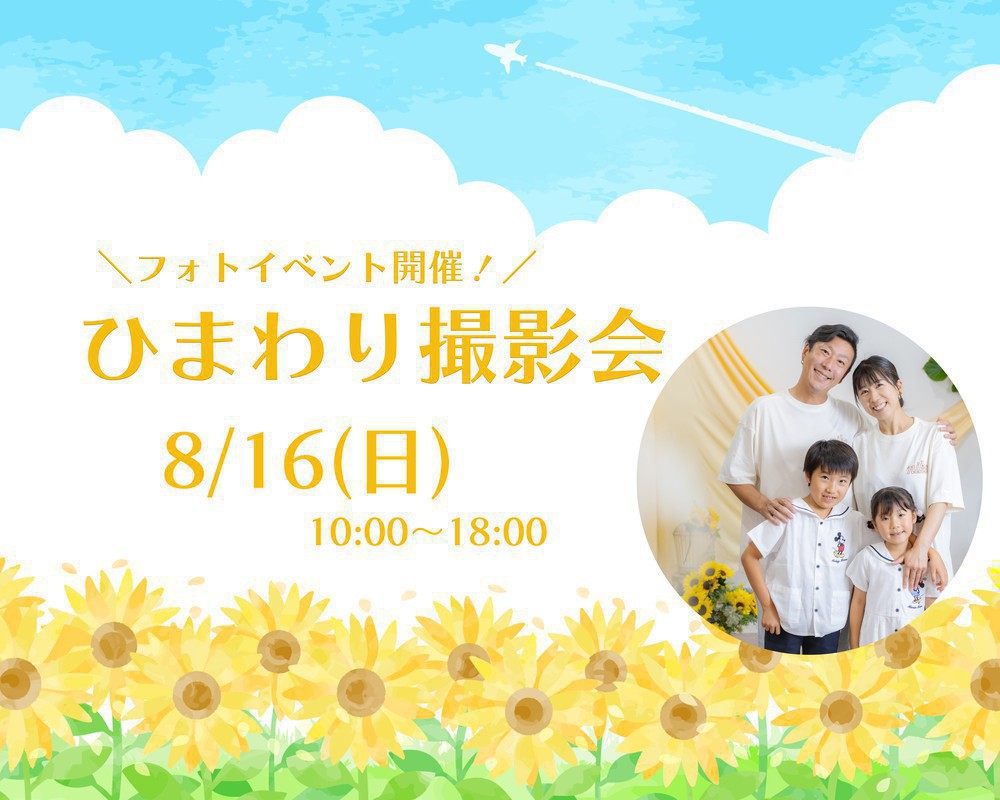 ＼撮影イベント情報／ ひまわり撮影会♪