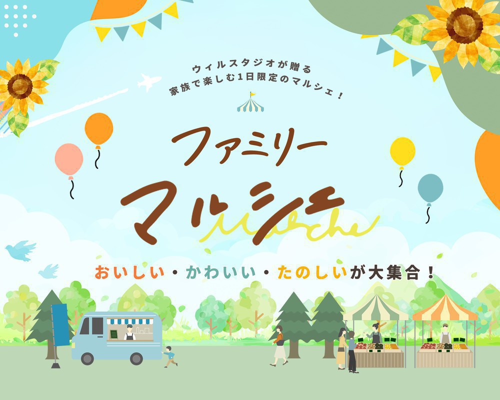 ＼イベント情報／ファミリーマルシェ開催‼︎