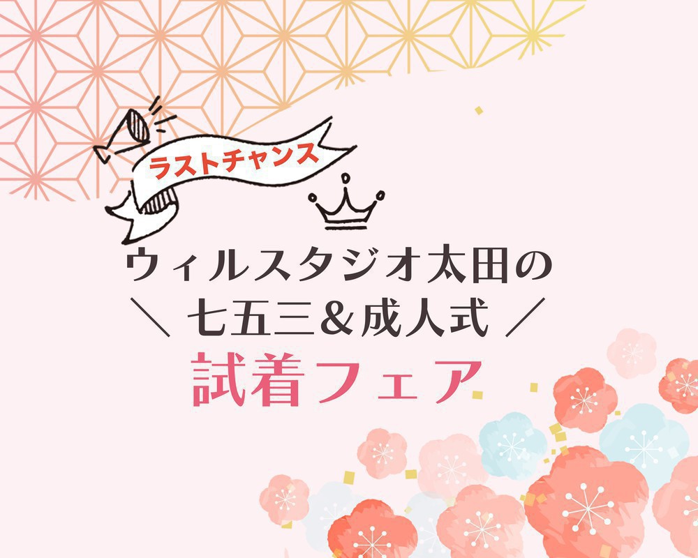 ＼七五三・成人式／　エルテラスオープン記念プラン！ラストチャンスの試着フェア開催！！