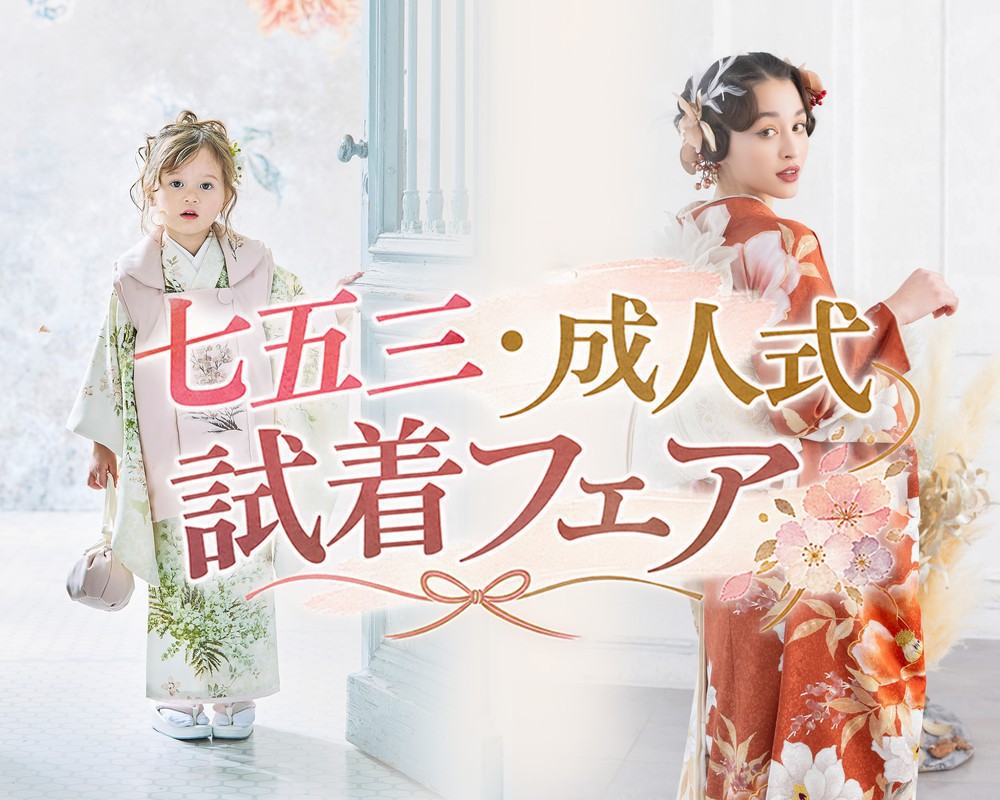 ＼七五三・成人式／試着フェア開催！