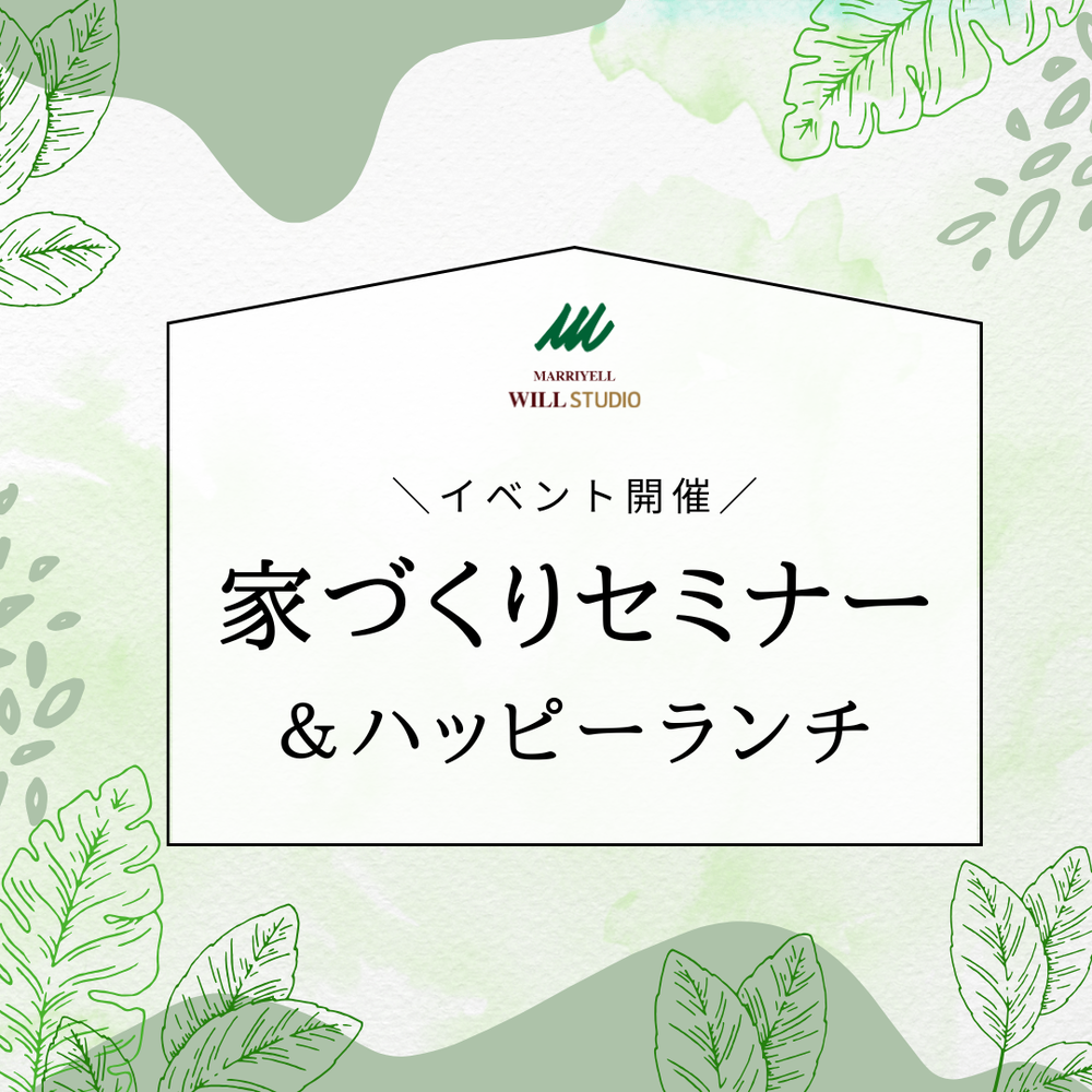 【先着10組様限定】家づくりセミナー＆ハッピーランチ♪