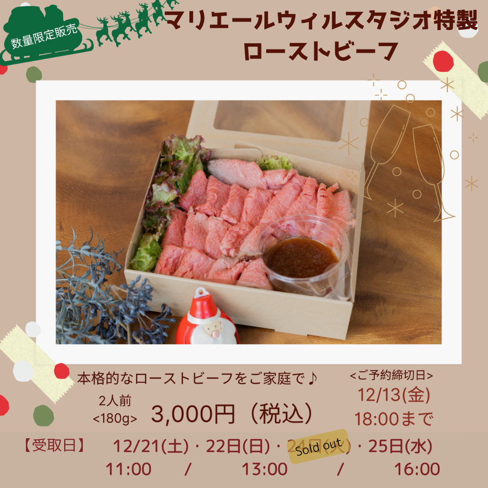 ＼クリスマスローストビーフ／24日分Sold out！！