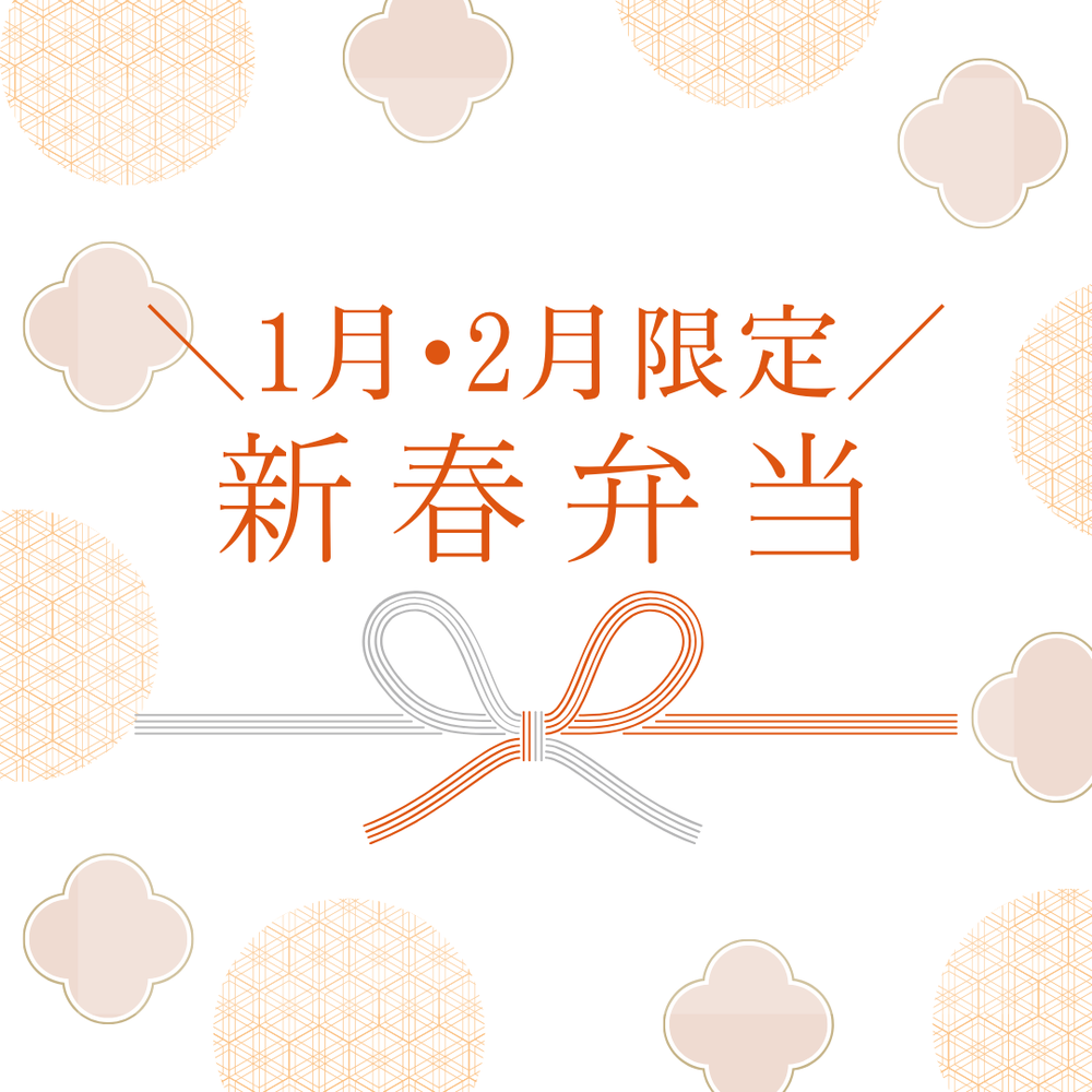 ＼1月•2月限定／新春弁当販売！！