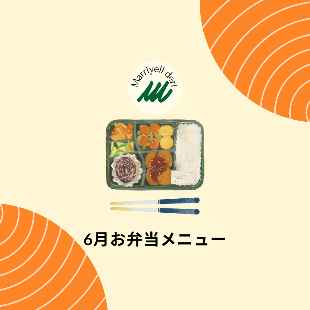 ６月お弁当メニュー！