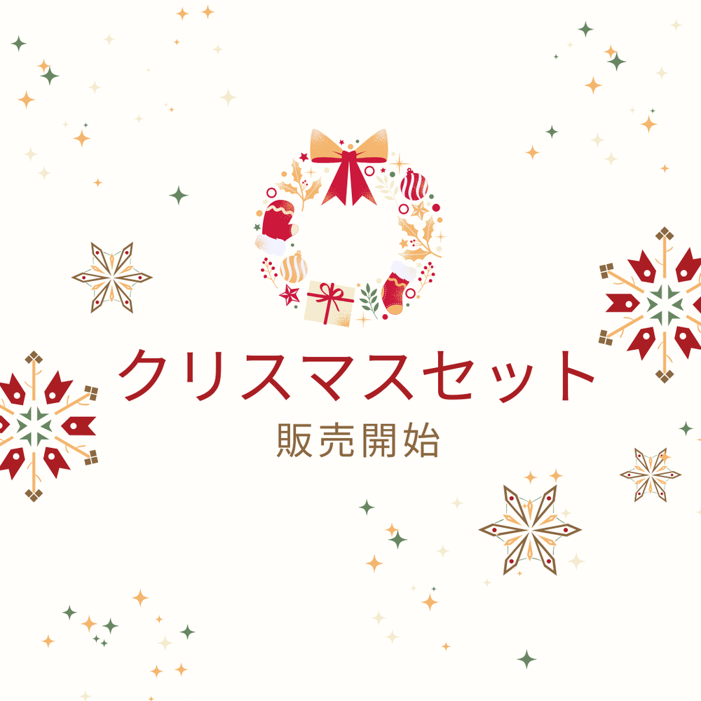 ＼販売開始／クリスマスセット♪