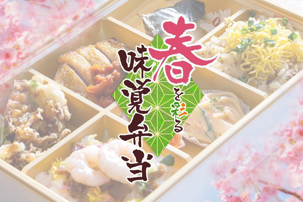 ＼味覚弁当／春を彩る特別なお弁当をご用意