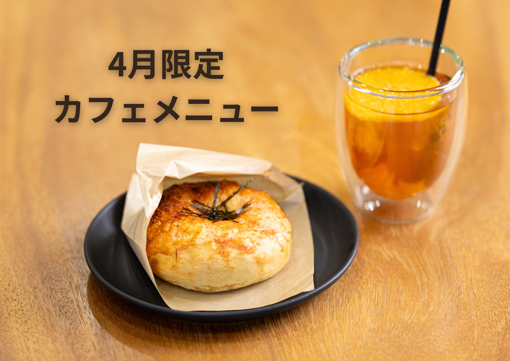 【4月限定】Cafe MENU