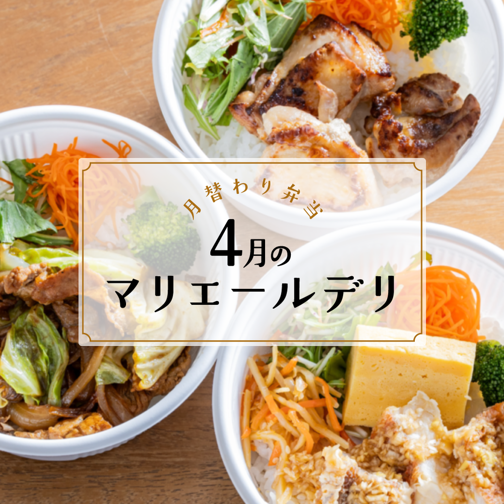＼DELI／4月のお弁当メニュー