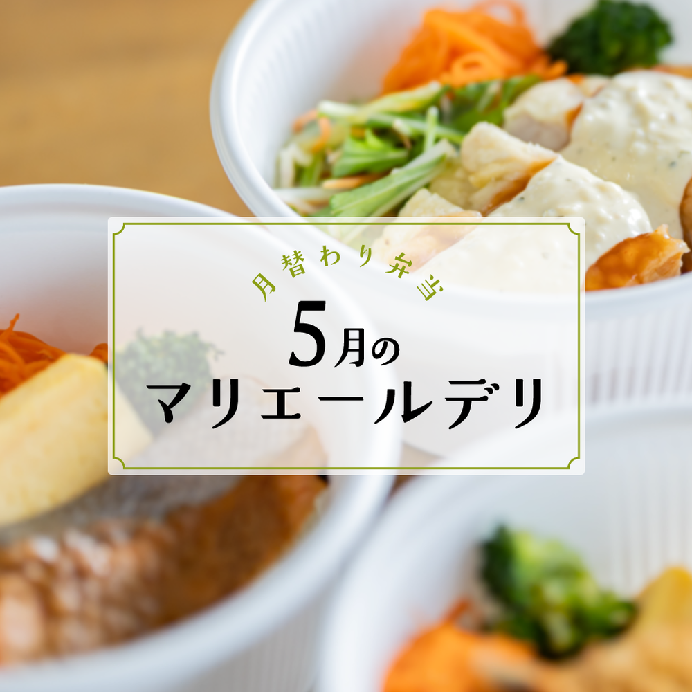 ＼DELI／5月のお弁当メニュー