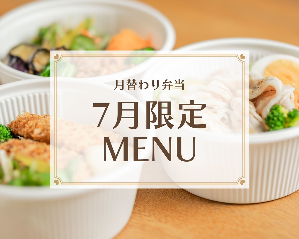 ＼月替わり／7月限定お弁当メニュー