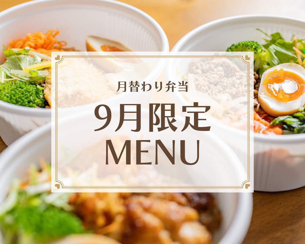 ＼月替わり／9月限定お弁当メニュー