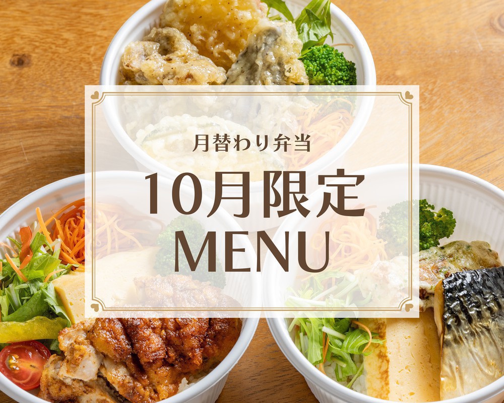 ＼月替わり／10月限定お弁当メニュー
