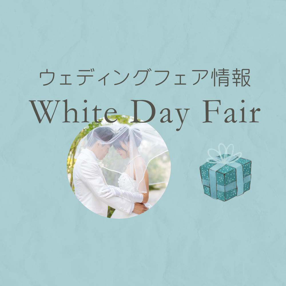 カフェ感覚で気軽に相談会♡ホワイトデーフェア♡