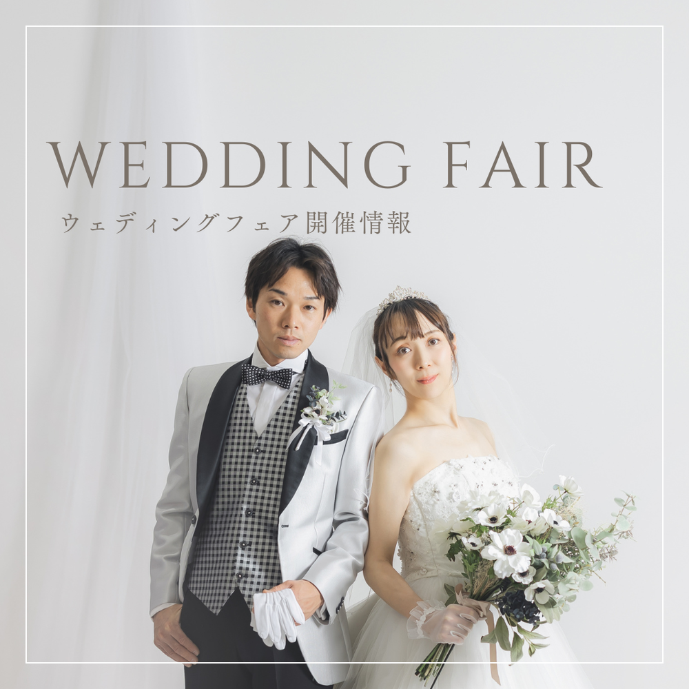 【7・8月限定フェア開催】ドレス試着体験会♪
