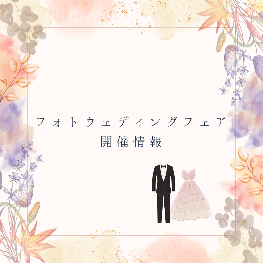 ウェディングフェア開催情報♪