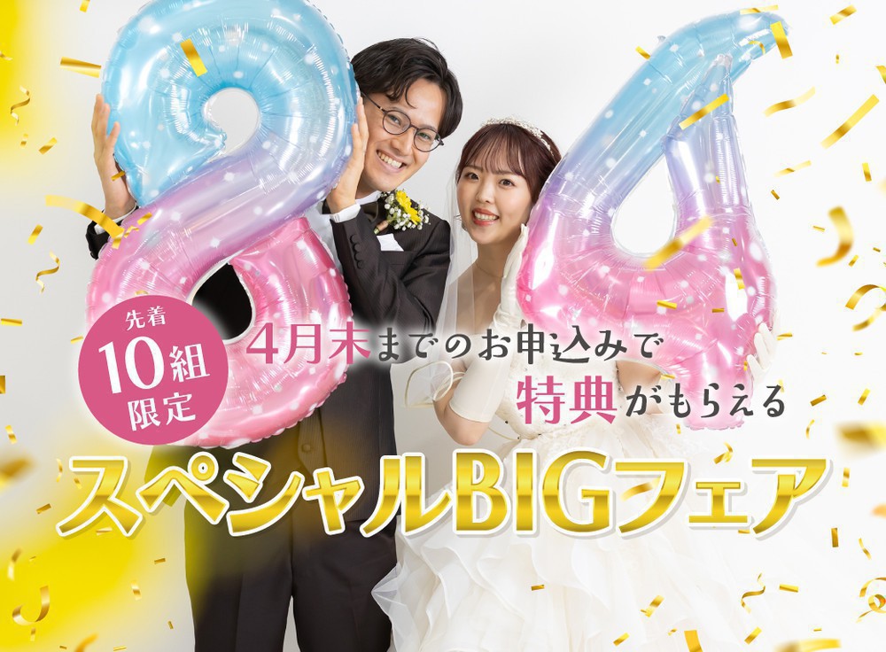 【4月BIG】＼先着10組限定／毎日開催！ドレス試着×豪華特典付き★スペシャルBIGフェア