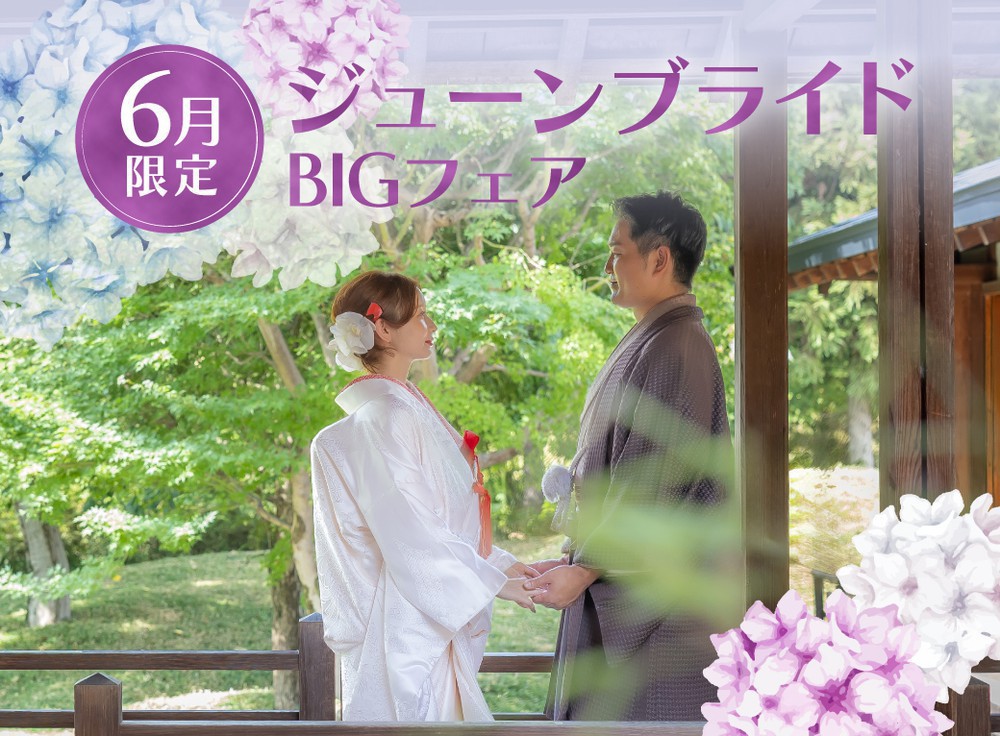【6月限定】ジューンブライドBIGフェア★外出撮影をお申込みで豪華特典プレゼント!!