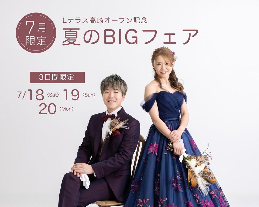 Lテラス高崎オープン記念【7月限定】＼花嫁体験付き／＊夏のBIGフェア＊