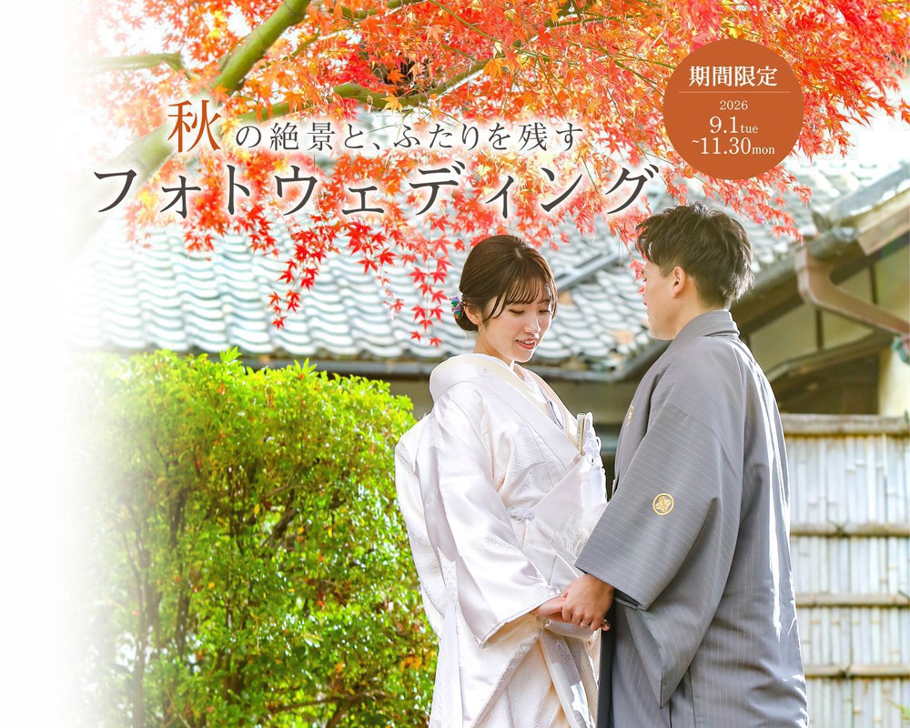 ✴︎9月〜11月限定✴︎秋のロケーションプラン