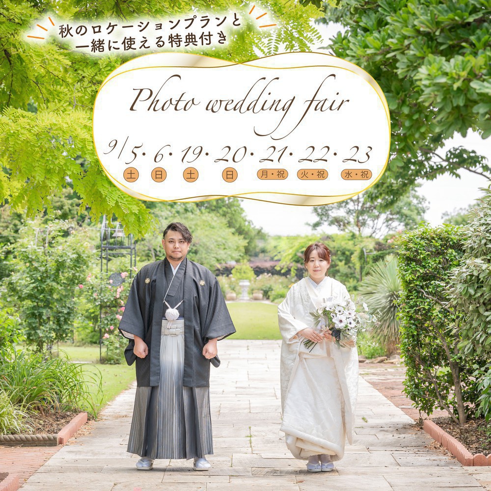 【9月限定】＼豪華特典／秋の前撮り応援フェア★