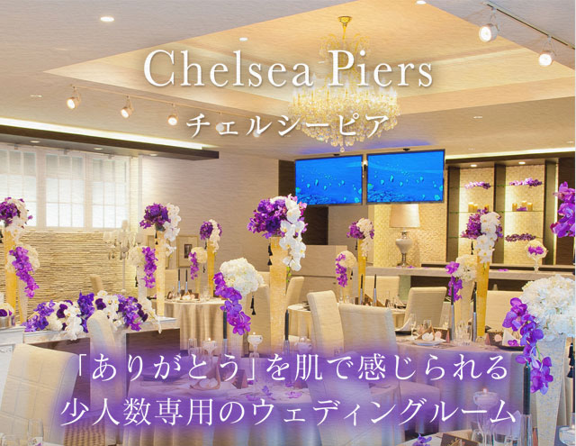 チェルシーピア パーティ会場 マリエール太田 群馬県太田市の結婚式場 披露宴会場 挙式 チェルシーピア パーティ会場 マリエール太田 群馬県太田市の結婚式場 披露宴会場 挙式