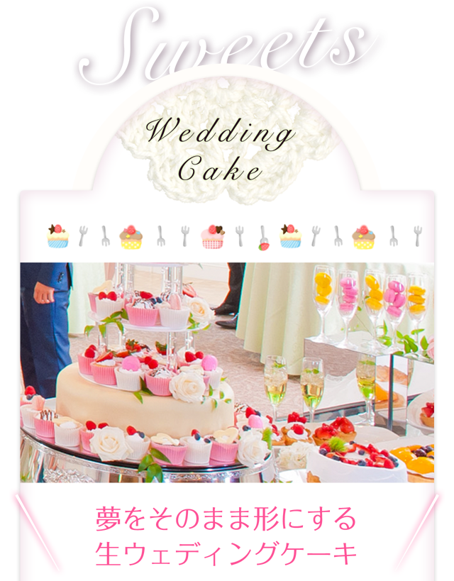 料理 スイーツ マリエール太田 群馬県太田市の結婚式場 披露宴会場 挙式 料理 スイーツ マリエール太田 群馬県太田市の結婚式場 披露宴会場 挙式